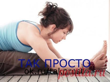Тибетская гормональная гимнастика для здорового тела и души. Всего 5 минут в день…
Вид гимнастики, которую «Так Просто!» подготовил для тебя сегодня, практиковали монахи в одном из тибетских монастырей. Занятия гормональной гимнастикой позволят тебе поддерживать все эндокринные железы, которые вырабатывают гормоны, в молодом состоянии, в возрасте примерно 25-30 лет. Эта тренировка очень легкая и занимает всего 5 минут в день, причем делать ее можно даже в постели, главное ...