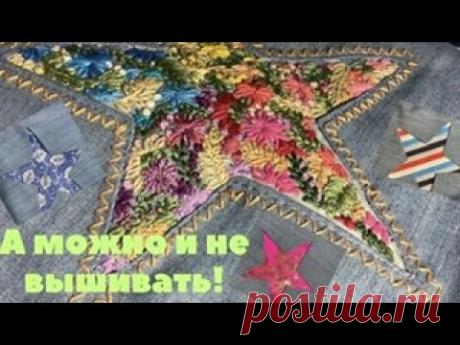 Легко и красиво!! Обратная аппликация с вышивкой. Пэчворк для новичков.