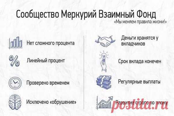 Взаимный ФОНД МЕРКУРИЙ - PMVF -  ЛУЧШИЙ ДЕПОЗИТ!!! Пассивный доход до -  300% годовых, а главное не надо ждать в неведении... Каждый вторник выплаты! РАЗБЕРИТЕСЬ – ЭТО ВЫГОДНО!