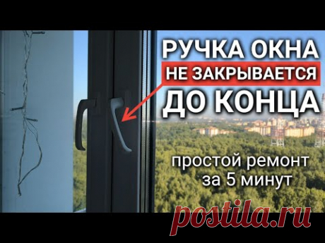 Ручка окна не закрывается до конца | промерзает окно | дует от окна - как исправить