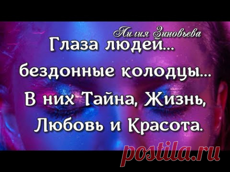 КРАСИВОЕ стихотворение. Бывают разные ГЛАЗА...  Стихи со смыслом.  Душевные стихи - YouTube