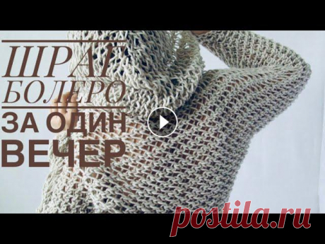 ШРАГ БОЛЕРО за один вечер спицами. Прямоугольник 150 на 40 см....