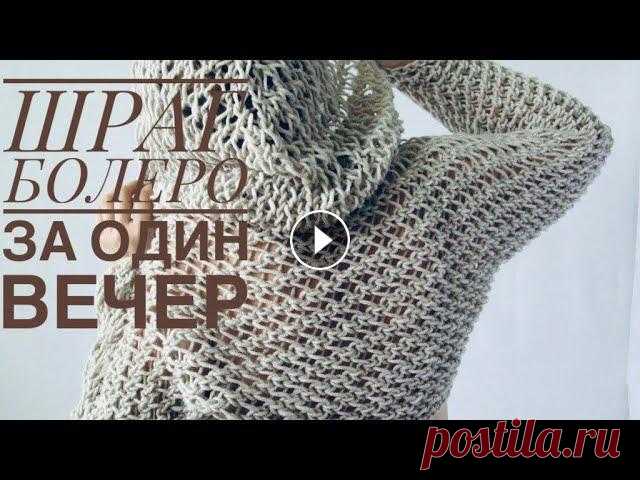 ШРАГ БОЛЕРО за один вечер спицами. Прямоугольник 150 на 40 см....