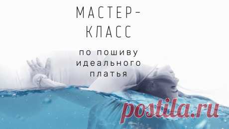Мастер-класс по пошиву платья "Дюна" Мастер-класс по пошиву базового платья «Дюна». Подробное пошаговое описание последовательности пошива. Идеальная модель - идеальная посадка - идеальное настр...