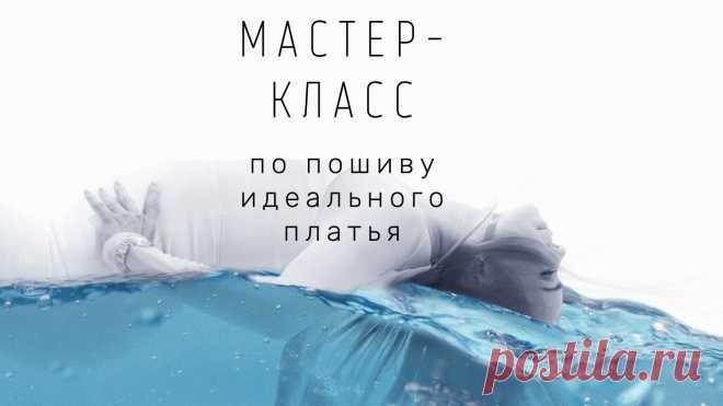 Мастер-класс по пошиву платья 