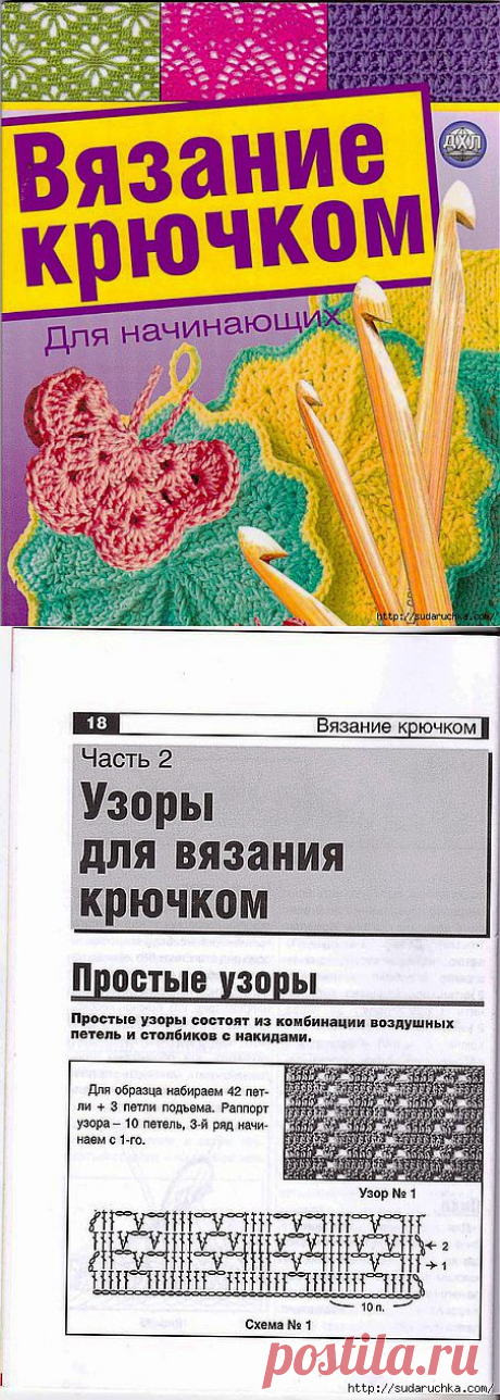 Вязание крючком для НАЧИНАЮЩИХ. Подробные схемы и описания..