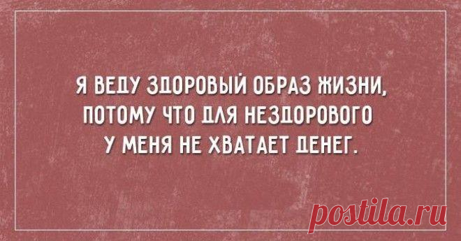 Подборка веселых открыток о фигуре и еде Чувство юмора – наше спасение от всех проблем и гадостей в жизни. Благодаря ему день становится чуть-чуть светлей, а жизнь – проще.
А ведь можно же просто улыбнуться и признать, что в жизни есть много...