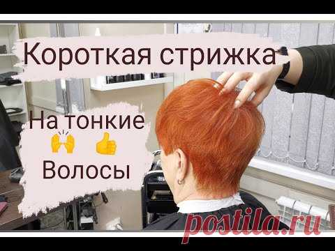 Короткая женская стрижка \ Стрижка на тонкие волосы \ Правильный объем в стрижке \ Short Haircut