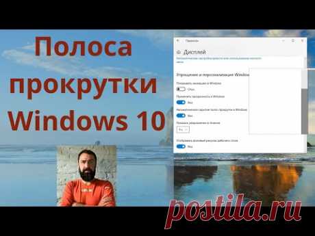 Видимая полоса прокрутки Windows 10 (ИЛИ ГДЕ ПРЯЧЕТСЯ БЕГУНОК). Решение есть!!!