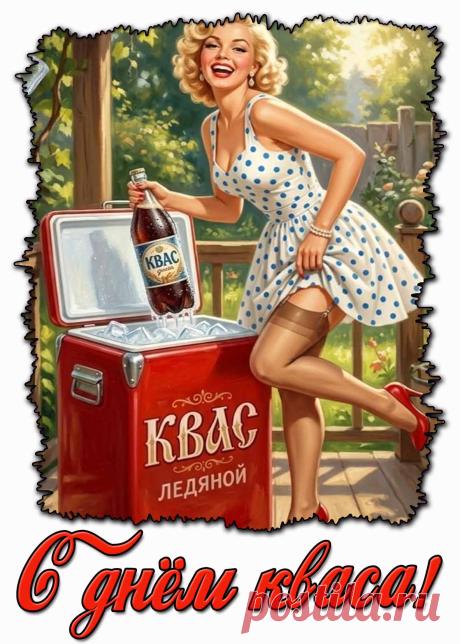 Поздравляю с Днем русского кваса! Это не просто напиток, а настоящее сокровище нашей культуры и символ богатырского здоровья. Открытки на День русского кваса!