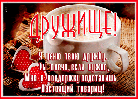 Открытка дружище, я ценю твою дружбу