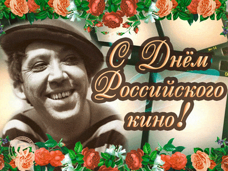 С днем российского кино,
Всех людей я поздравляю.
Новых фильмов посмотреть,
Поскорее вам желаю.