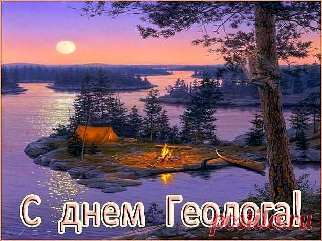 День геолога сегодня!
От души желаем вам
Яркой жизни, впечатлений
И эмоций океан.