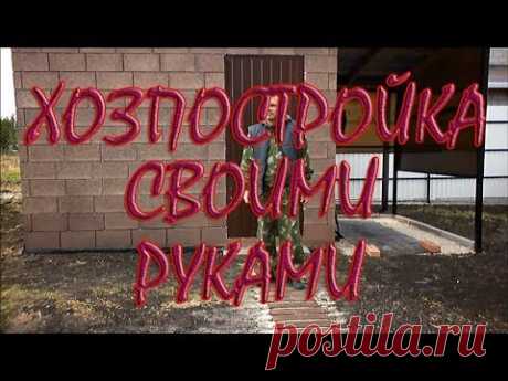 Постройка хозблока своими руками