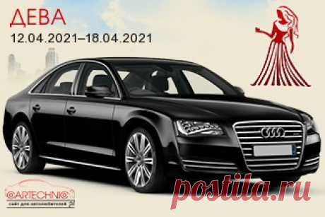 Авто гороскоп Дева 12.04.2021–18.04.2021