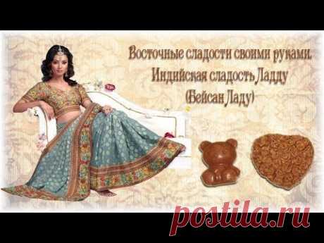 Индийская сладость Ладду (Бейсан Ладу). Восточные сладости своими руками