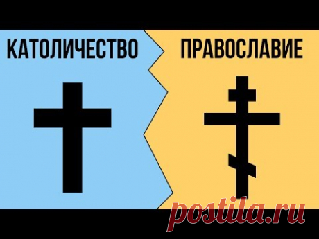 В чем разница между КАТОЛИЧЕСТВОМ и ПРАВОСЛАВИЕМ ?