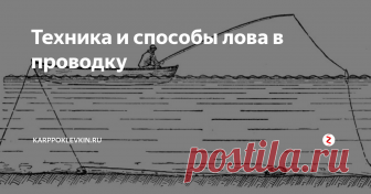 Техника и способы лова в проводку  С лод­ки. Са­мая ин­те­рес­ная это, ко­неч­но, лов­ля с лод­ки. Пер­вей­шей за­ботой ры­боло­ва, соб­равше­гося удить в про­вод­ку с лод­ки, яв­ля­ет­ся вы­бор мес­та и ус­та­нов­ка лод­ки. О том, где, ког­да и ка­кую ры­бу на­до ис­кать, бу­дет рас­ска­зано в раз­де­ле о ры­бах рос­сий­ских во­до­емов. Здесь мы рас­смот­рим лишь тех­ни­ку ло­ва.
На­ибо­лее удоб­ной (да­же ком­форта­бель­ной) для