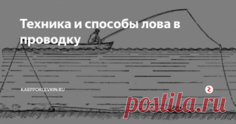 Техника и способы лова в проводку  С лод­ки. Са­мая ин­те­рес­ная это, ко­неч­но, лов­ля с лод­ки. Пер­вей­шей за­ботой ры­боло­ва, соб­равше­гося удить в про­вод­ку с лод­ки, яв­ля­ет­ся вы­бор мес­та и ус­та­нов­ка лод­ки. О том, где, ког­да и ка­кую ры­бу на­до ис­кать, бу­дет рас­ска­зано в раз­де­ле о ры­бах рос­сий­ских во­до­емов. Здесь мы рас­смот­рим лишь тех­ни­ку ло­ва.
На­ибо­лее удоб­ной (да­же ком­форта­бель­ной) для