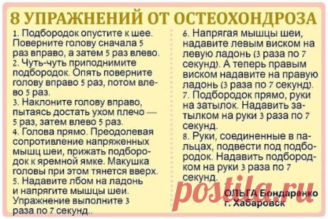 Первые проявления шейного остеохондроза — боли в спине, головные боли, головокружение, "мушки" в глазах, ухудшение слуха или шумы, а также покачивание при ходьбе в результате нарушения координации.
Чтобы этого не случилось, предлагаем нехитрые упражнения, которые помогут вам победить остеохондроз и сберечь здоровье.