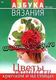 "Азбука вязания - Цветы крючком и на спицах".Журнал по вязанию..
