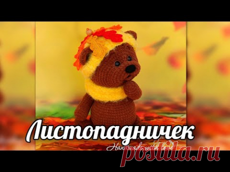 Листопадничек. Амигуруми мишка крючком - YouTube
Мишка листопадничек. Медвежонок. вязаная игрушка. Амигуруми
#мишкалистопадничек #медвежонок #мишка #вязанаяигрушкакрючком #вязанаяигрушка #вязание #вязаниекрючком #вязаныймишка #вязаныймишкакрючком #вязаныймедвежонок #амигуруми #амигурумимишка #амигурумимедвежонок #амигурумиигрушка #мастерклассповязаниюкрючком #вязание