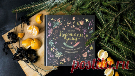 Книга-хюгге, которая поможет полюбить зиму Ох, и нелегкое время года подкрадывается — зима. Хотя давайте признаемся: уже сейчас датчик энергии почти на нуле. Хочется укутаться в одеялко, съесть что-то жутко углеводное, включить сериальчик… Поэтому пора. Пора заглянуть в книгу Эммы Митчелл &quot;Коротаем зиму&quot; (, которая написала самое прелестное и уютное руководство, как скоротать зиму. Готовы? Вперёд — P.S.: Выбирайте бумажные книги с этой страницы: — до 3 декабря все они стоят на 20%…