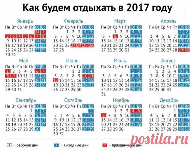 Мы уже знаем, как Россия будет отдыхать в 2017 году.