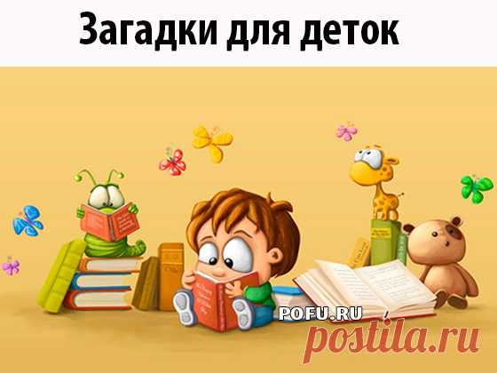 Загадки для деток | Pofu.ru - Всё обо всём!