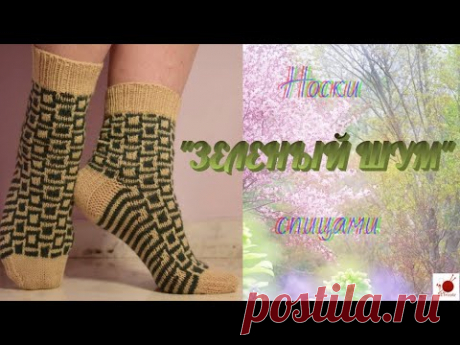 Носки "ЗЕЛЕНЫЙ ШУМ". Спицами.