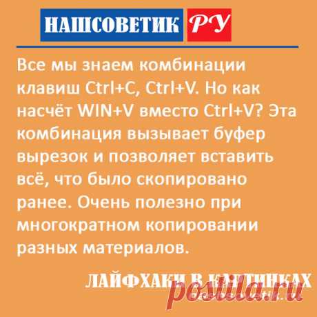 Как скопировать и вставить несколько последних фраз из буфера обмена? Здесь нужно использовать несколько другую комбинацию чем Ctrl+V