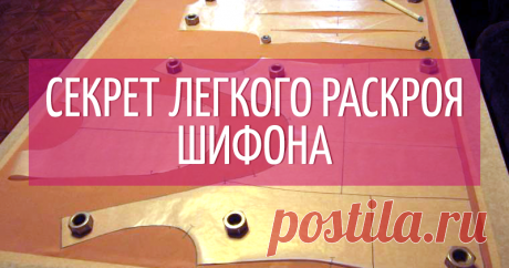 Если вы хоть раз в жизни работали с шифоном, шелком и другими очень подвижными тканями, вы никогда не забудете, как это мучительно трудно! При раскладывании на ткани выкроек, выборе их наилучшего, компактного размещения (а, тем более, если требуется подгонка, совмещение рисунка ткани), для соблюдения долевых нитей и нитей основы, при обводке контуров выкроек происходит перекос…