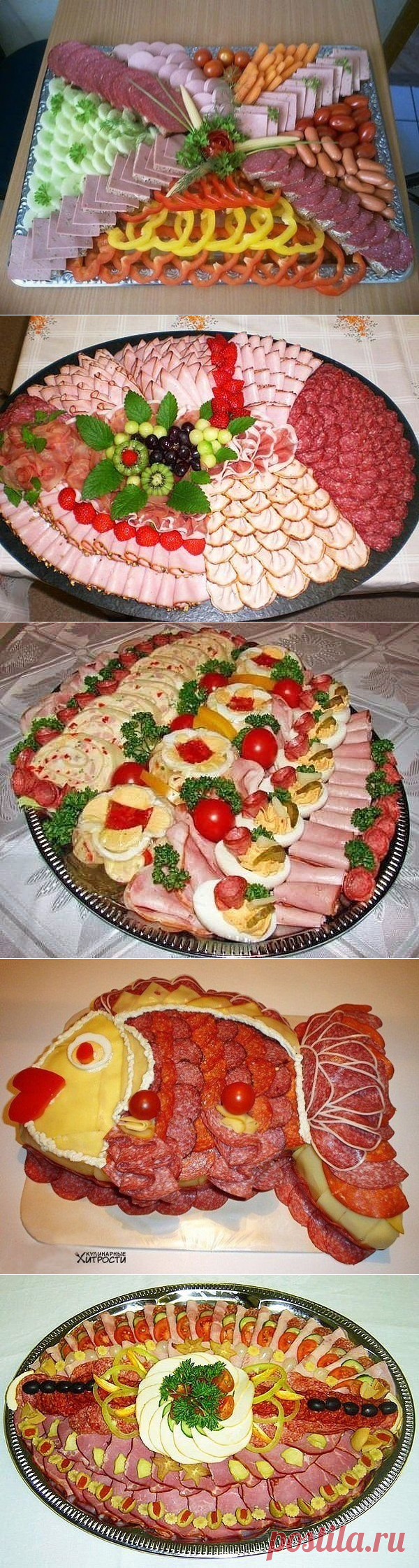 Идеи нарезок на праздничный стол » В сети – себя просвети! - Развлекательный портал!