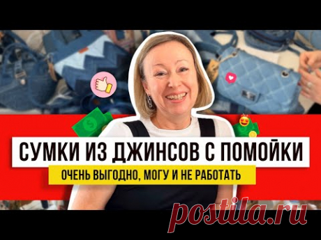 Я в восторге! Идеи переделок из джинсов с мусорки! Необычные сумки и рюкзаки можно сделать за 100 ру