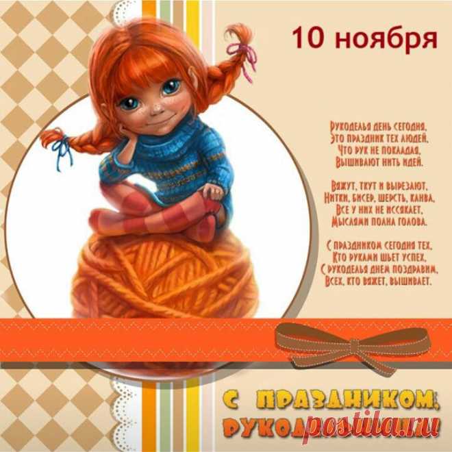 С праздником рукоделия!