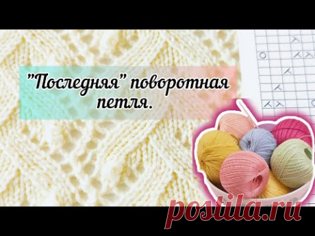 "Последняя" поворотная петля.
