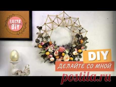 Геометрический веночек из трубочек DIY Готовимся к Пасхе