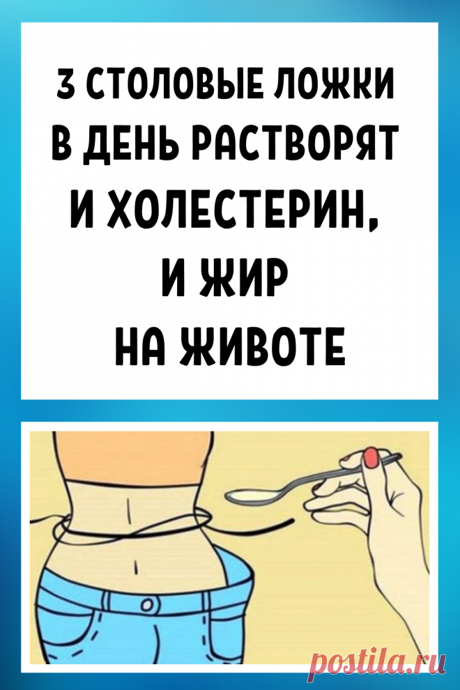 Три столовые ложки в день растворят и холестерин, и жир на животе...