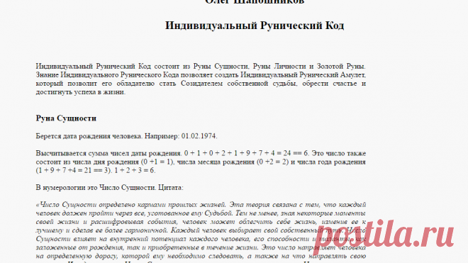 Индивидуальный Рунический Код