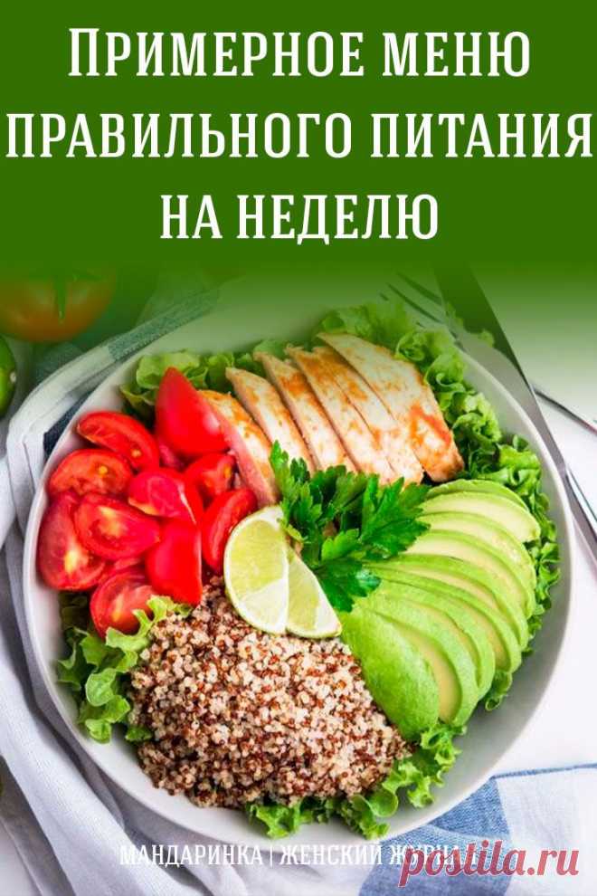 Примерное меню правильного питания на неделю - Я узнаю