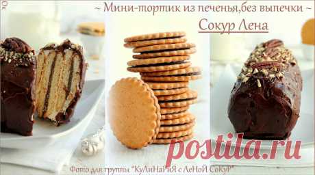 Торт из печенья без выпечки Мини- торт из печенья (без выпечки). Быстрый, простой рецепт из готовых ингредиентом. Детское лакомство и десерт к утреннему чаю. Подробный рецепт с фото.