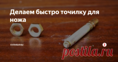 Делаем быстро точилку для ножа Жена заставляет вас постоянно точить кухонный нож? Радуйтесь, это говорит о том, что у жены нет любовника.