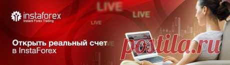 ИнстаФорекс, брокер,брокеры форекс, дополнительный доход,  forex,  INSTAFOREX -как открыть счет?, бонус за депозит, как получить бонус?, , все правда о форексе, Инстафорекс открыть счет, открыть реальный счет в InstaForex