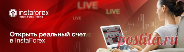 ИнстаФорекс, брокер,брокеры форекс, дополнительный доход,  forex,  INSTAFOREX -как открыть счет?, бонус за депозит, как получить бонус?, , все правда о форексе, Инстафорекс открыть счет, открыть реальный счет в InstaForex