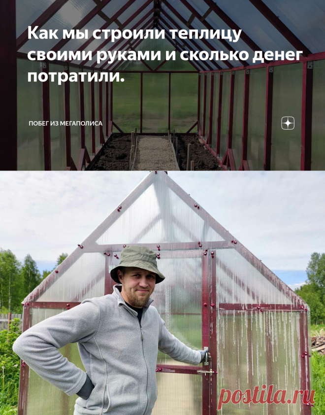 Как мы строили теплицу своими руками и сколько денег потратили. | Побег из мегаполиса | Яндекс Дзен