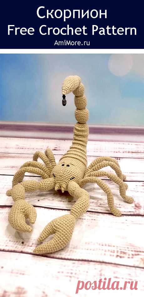 PDF Скорпион крючком. FREE crochet pattern; Аmigurumi toy patterns. Амигуруми схемы и описания на русском. Вязаные игрушки и поделки своими руками #amimore - большой скорпион на проволочном каркасе.