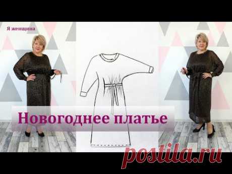 Нарядное Новогоднее платье за один вечер.  Моделирование и раскрой платья без вытачек