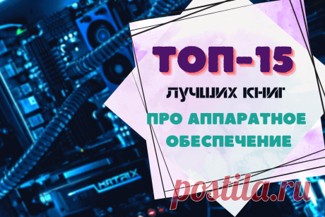 🔥 ТОП-15 лучших книг про аппаратное обеспечение
👉 Читать далее по ссылке: https://lindeal.com/books/top-15-luchshikh-knig-pro-apparatnoe-obespechenie