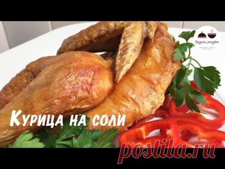 Курица на соли  Курица в духовке супер простой рецепт! Вкуснейшая курочка! Chicken in the oven - YouTube