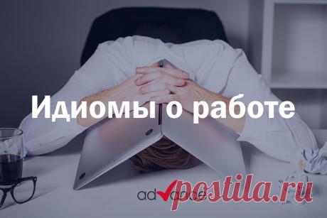 Are you in love with your job?

Самые интересные идиомы о работе! Выбирайте, запоминайте!

 a good day’s work - хорошо потрудиться (иногда саркастично).

They finished painting the wall. It was a good day’s work. 
Они закончили покраску стены. Хорошо потрудились, да.

 a life’s work - дело всей жизни

Keeping you out of trouble is a life's work. 
Похоже, вызволять тебя из беды - это дело всей моей жизни.

 make light / short work of something - справиться в два счета, с ле...
